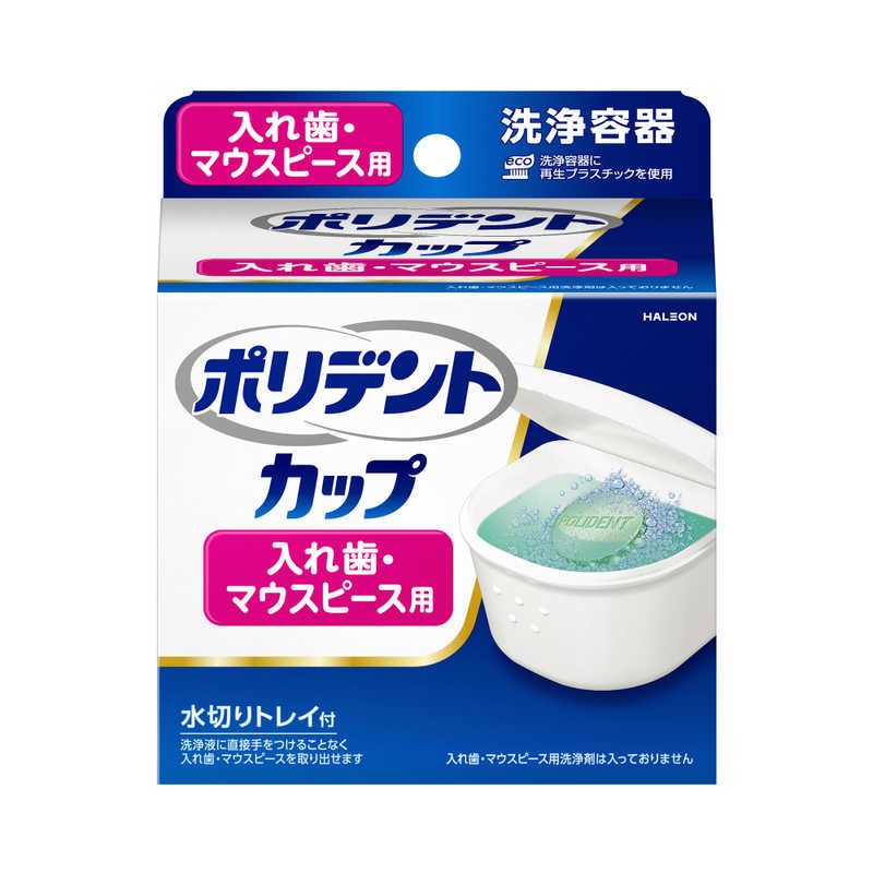 ポリデントカップ