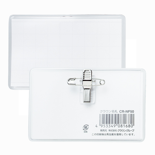 クラウン　ＣＲ－ＮＦ５０－Ｔ　名刺型名札　両用金具ビニル製
