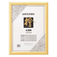 クラウン　賞状額桧製