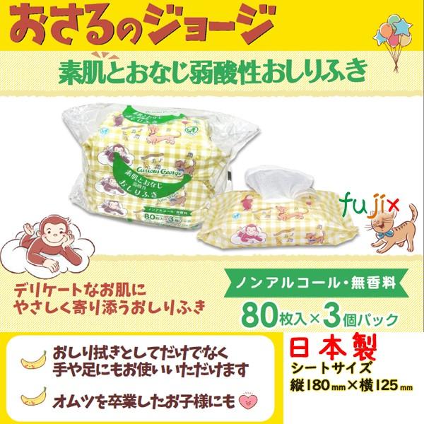 ［ケース］赤ちゃんのおしりふき８０枚３P　おさるのジョージ×12パック