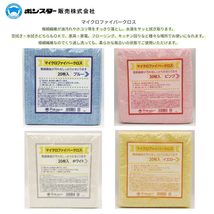 ボンスター販売　【20枚入】マイクロファイバークロス 掃除用 まとめ買い 吸水・吸油 台拭き 雑巾 洗って使える ボンスター