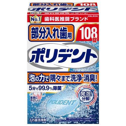 部分入れ歯用ポリデント１０８錠