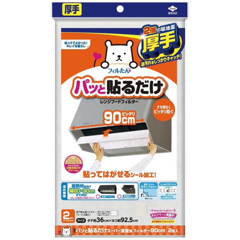 パッと貼るだけスーパー深型用フィルター９０ｃｍ２枚