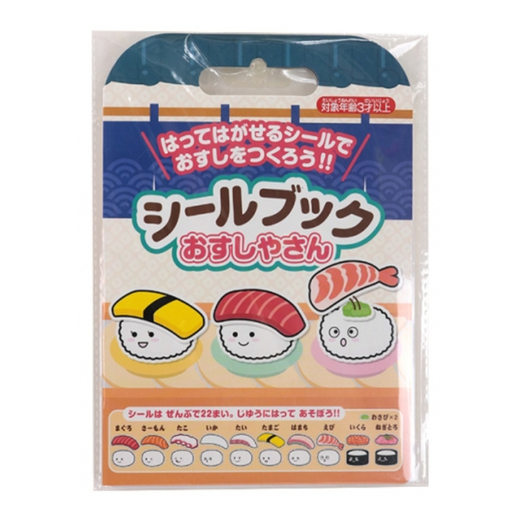 シールブックおすしやさん