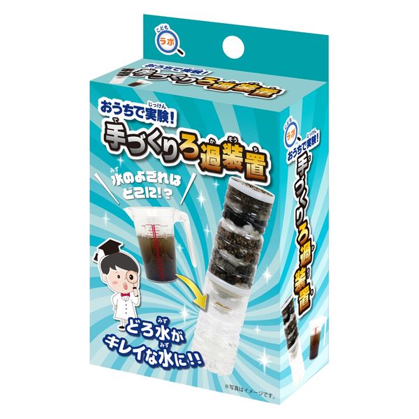 こどもラボ　おうちで実験！手づくりろ過装置
