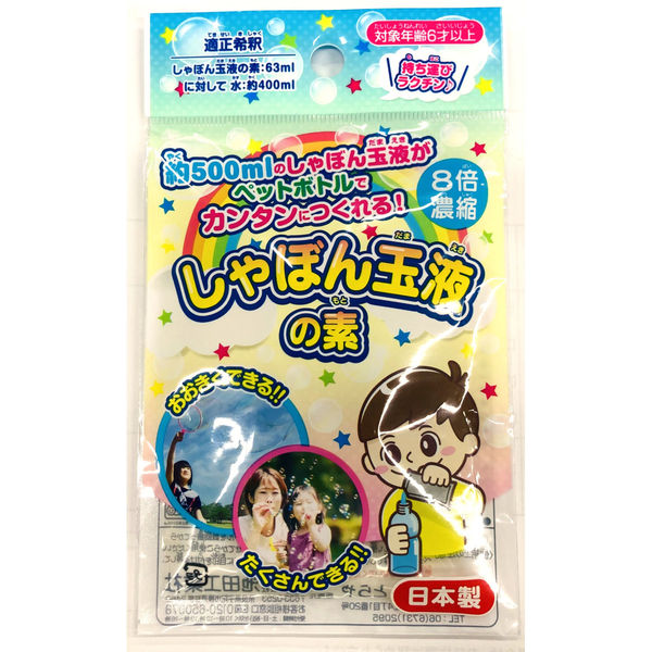 しゃぼん玉液の素　８倍濃縮