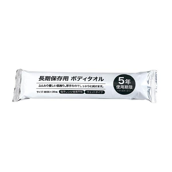 長期保存用ボディタオル