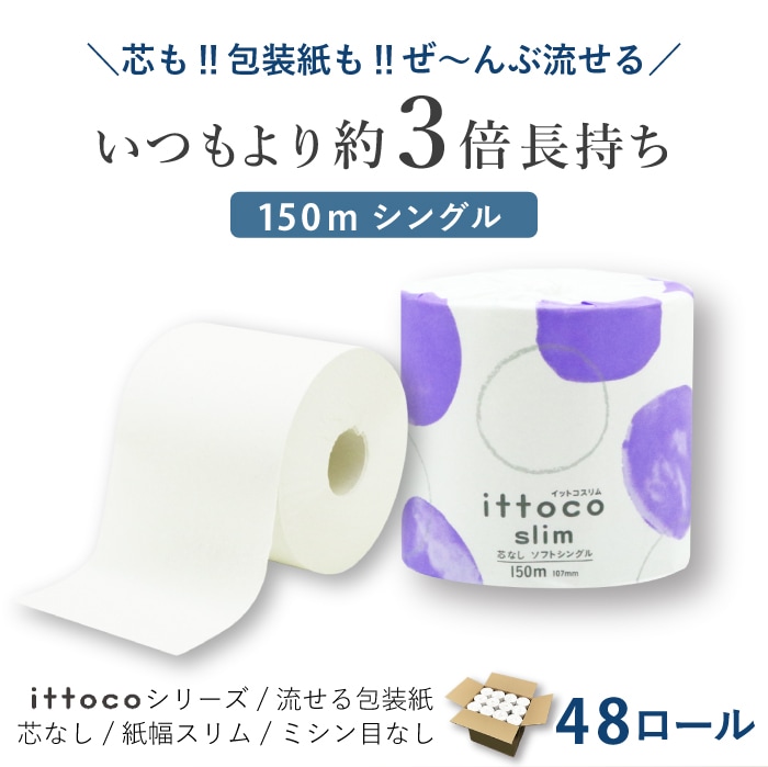 イットコ芯なしＳＬＩＭ１Ｒ１５０Ｓ