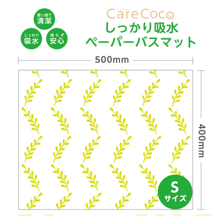 ＣａｒｅＣｏｃｏしっかり吸水ペーパーバスマットＳ