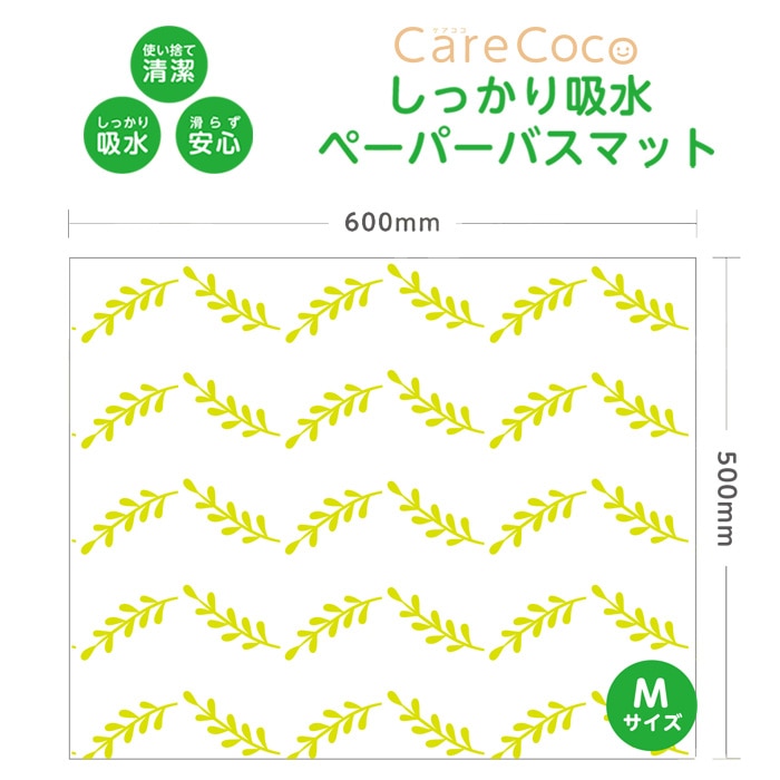 ＣａｒｅＣｏｃｏしっかり吸水ペーパーバスマットＭ