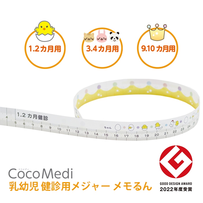 ＣｏｃｏＭｅｄｉ乳幼児健診用メジャー　メモるん　３００枚