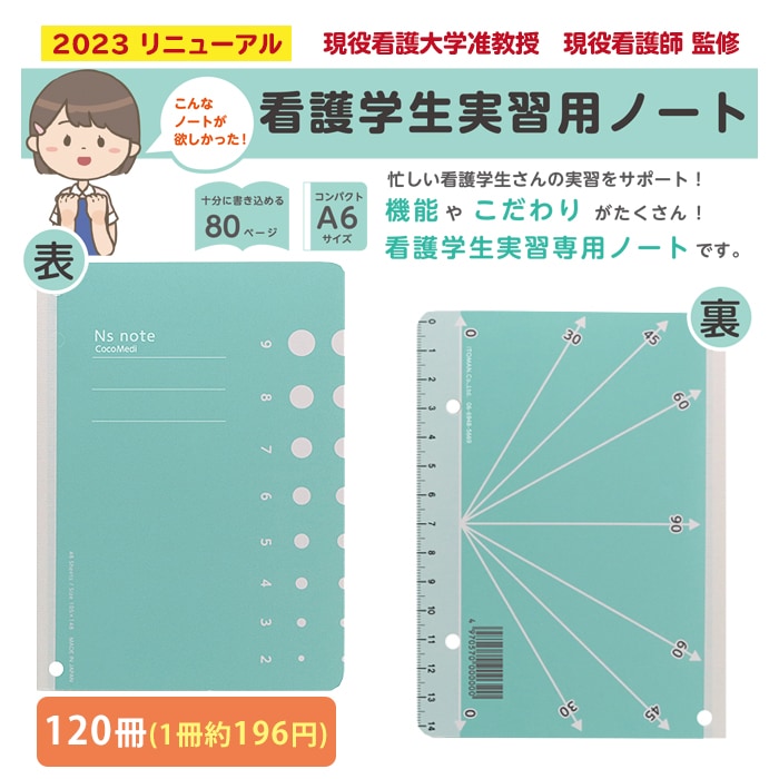 ＣｏｃｏＭｅｄｉ看護学生実習用ノート