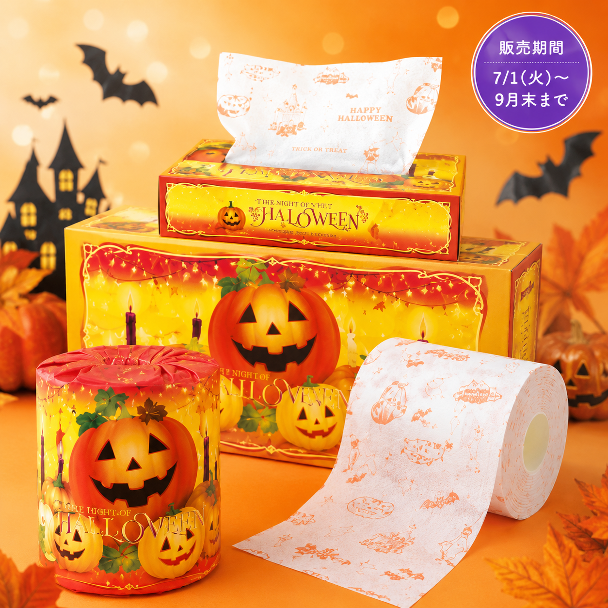 ２０２６ハロウィン　シリーズ　※販売期間7月1日～9月末まで