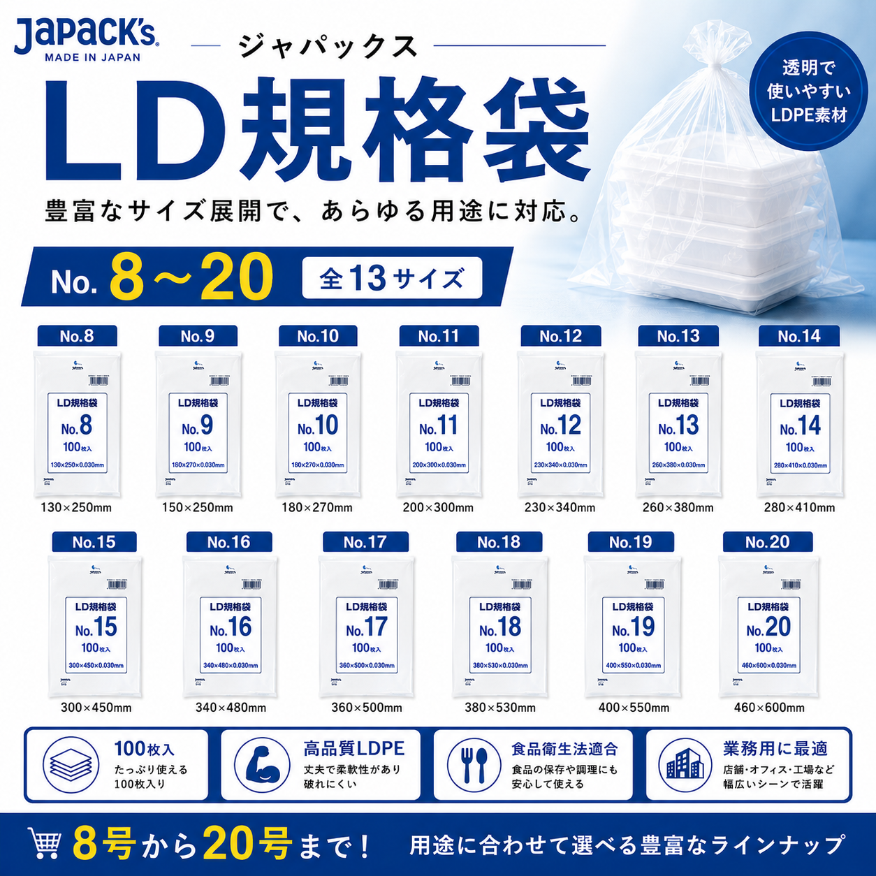 ＬＤ規格袋　No.8　0.03ｍｍ　～　No.20　0.03ｍｍ