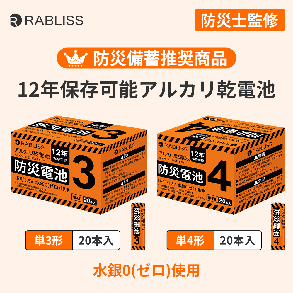 防災電池　単３　単４　２０本入　１２年保存