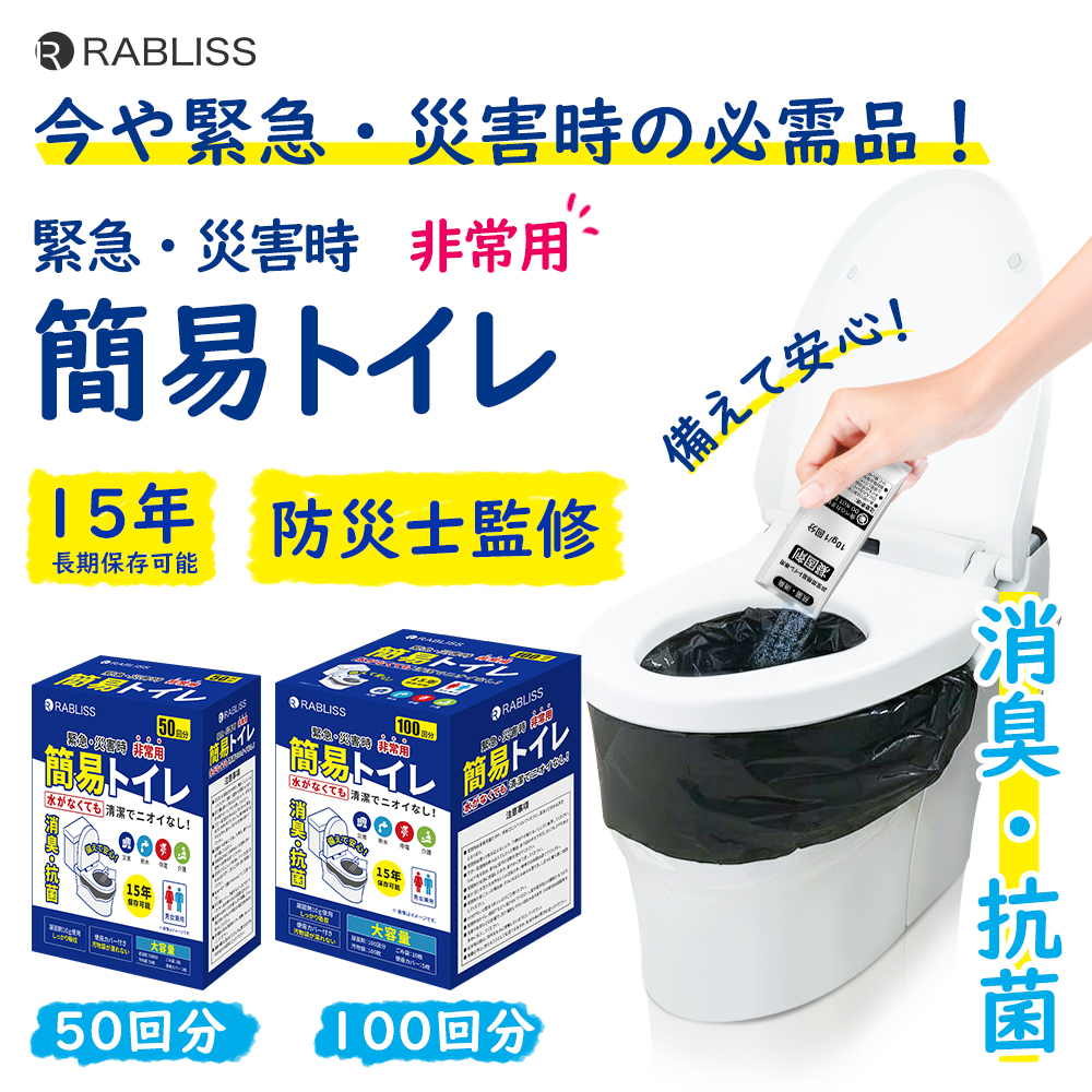 非常用簡易トイレ　５０回分　１００回分　防災用　１５年保存　防災士監修