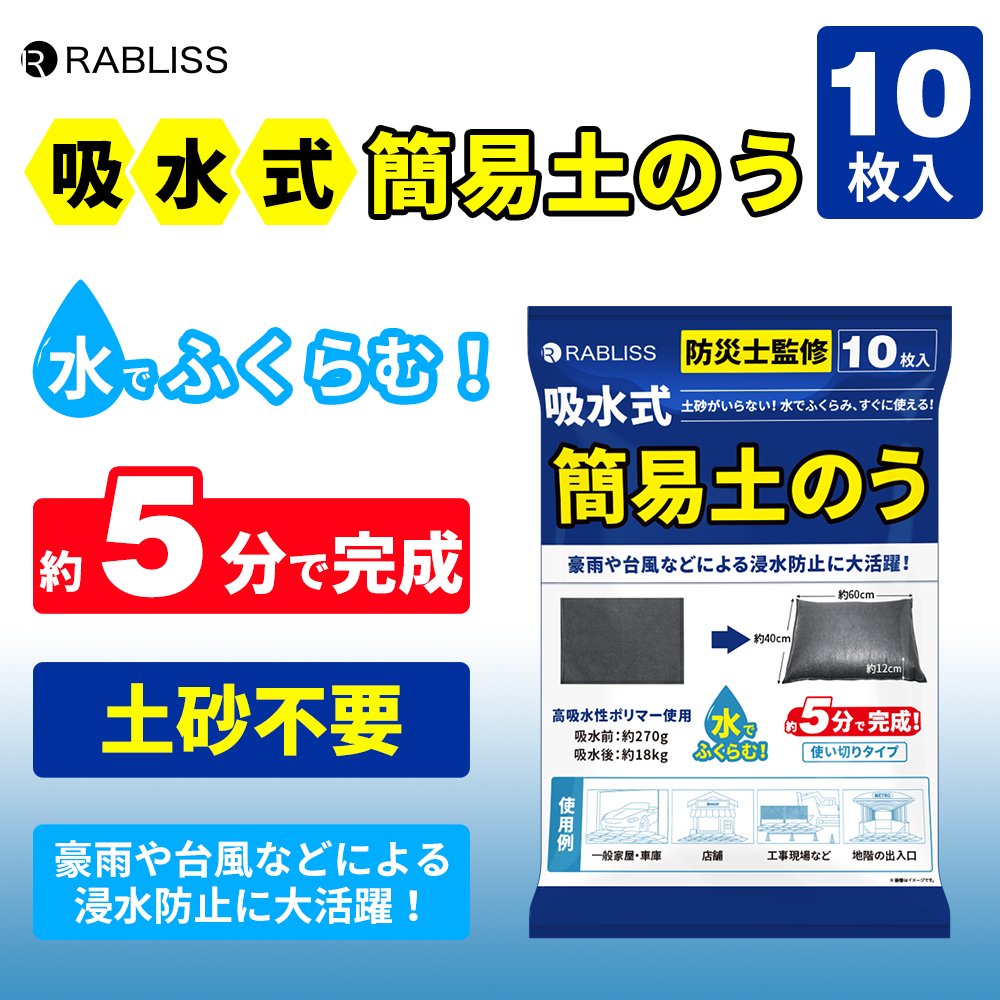 ＲＡＢＬＩＳＳ　ＫＯ３７５　吸水式　緊急簡易土のう　１０枚入