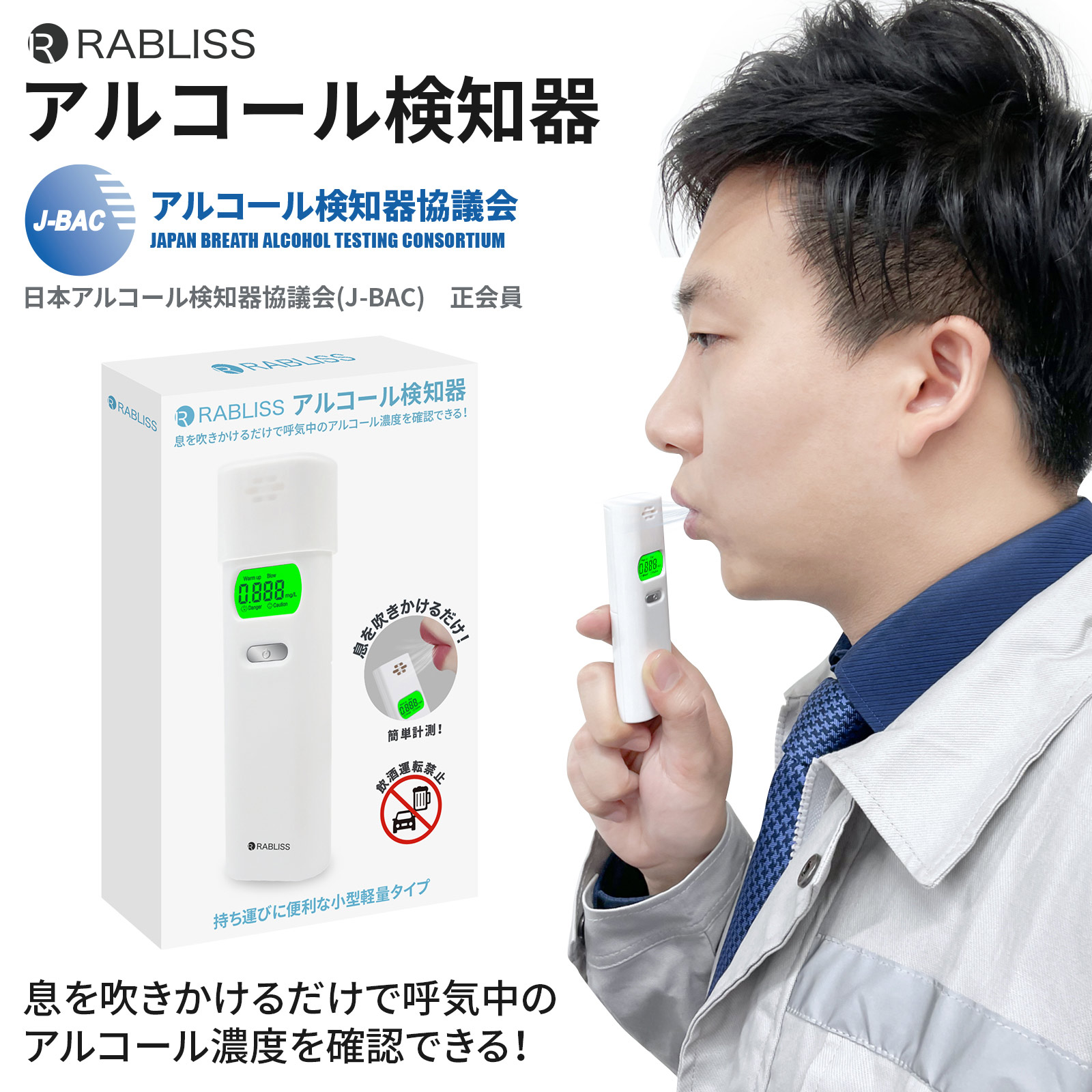 ＫＯ２７０　ＲＡＢＬＩＳＳアルコール検知器