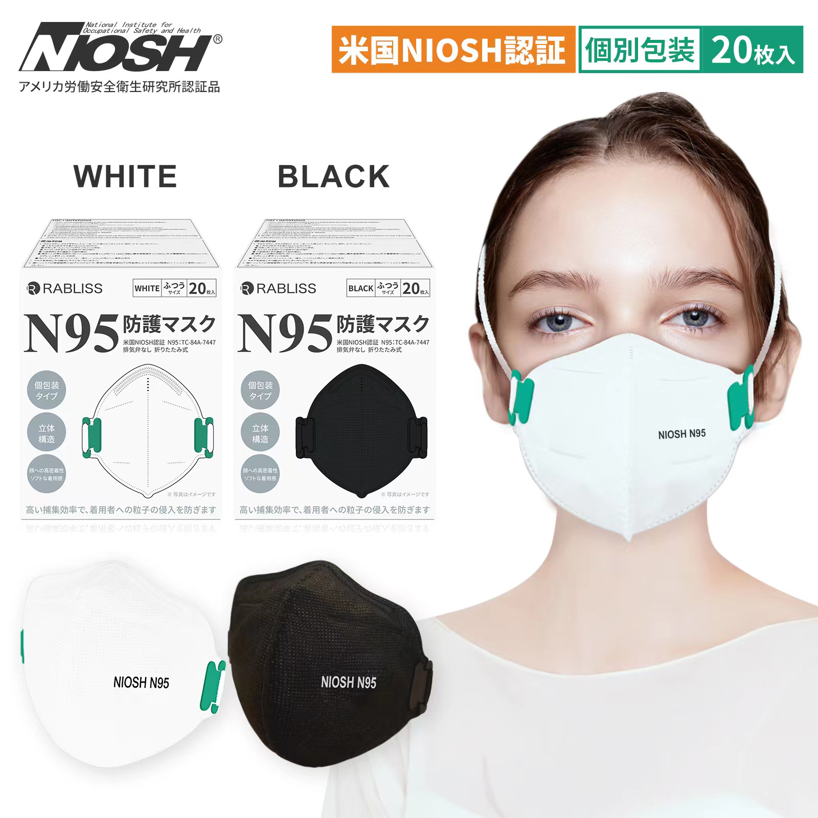 ＲＡＢＬＩＳＳ　米国ＮＩＯＳＨ　Ｎ９５マスク　　２０枚