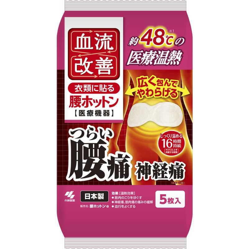 血流改善　腰ホットン５Ｐ