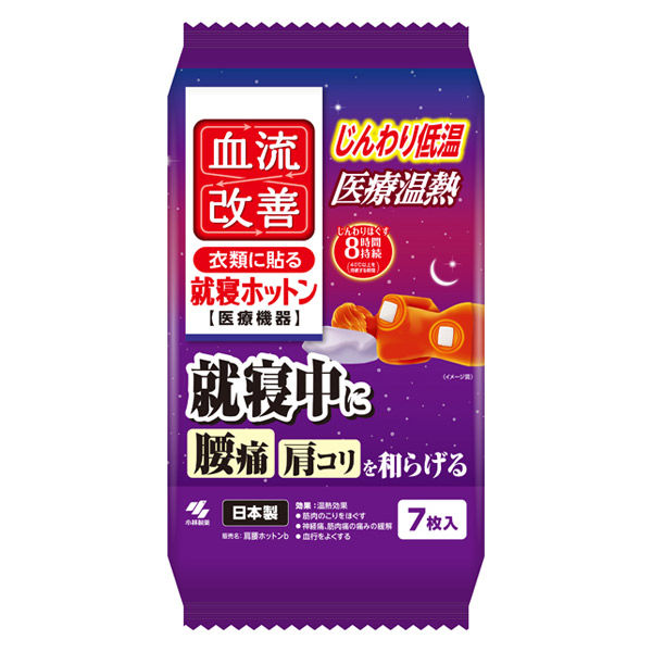 血流改善　就寝ホットン
