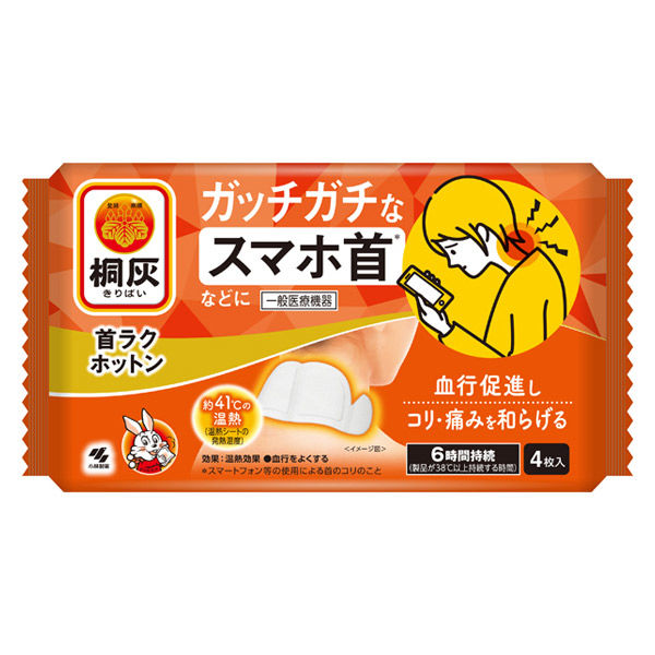 桐灰　首ラクホットン