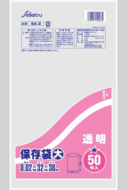 ＳＡ－３保存袋　大　３２㎜×３８㎜　60冊入り