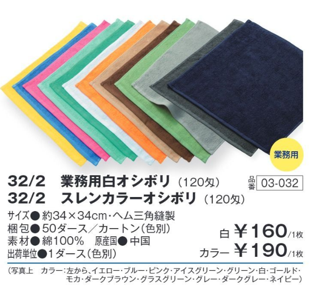 ３２／２スレンカラーオシボリ　１２０匁　１２枚　各色