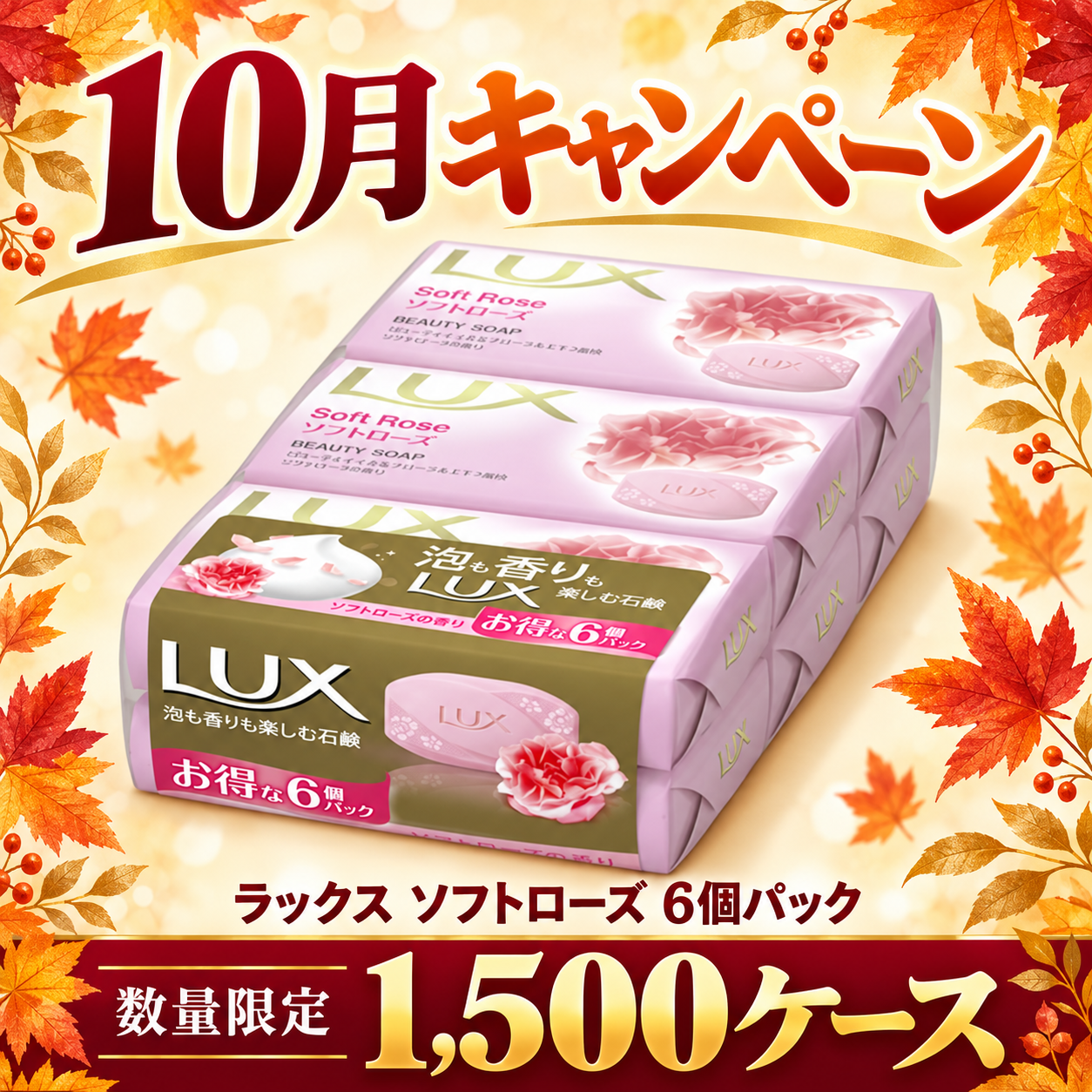 ［1500ケース限定］［10月キャンペーン対象品］ラックス石鹸　ソフトローズ（６コパック）７５ｇ×６Ｐ