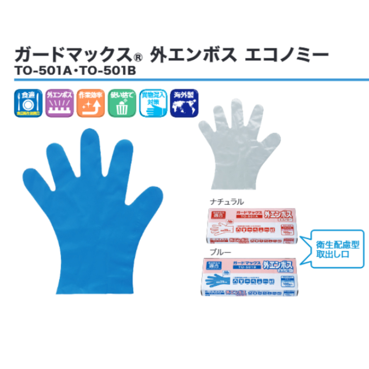 ＴＯ－５０１　ガードマックス外エンボス　エコノミー　１００枚