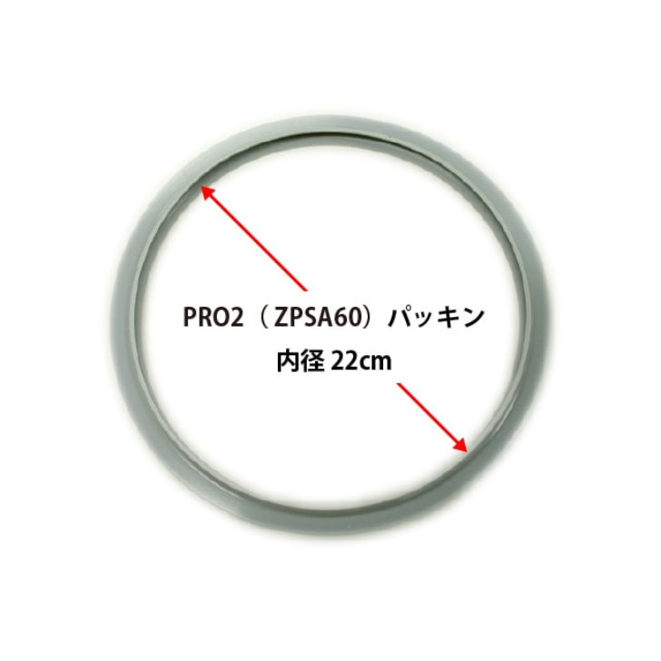 ［部品］Ｐｒｏ２圧力鍋　パッキン２２ｃｍ