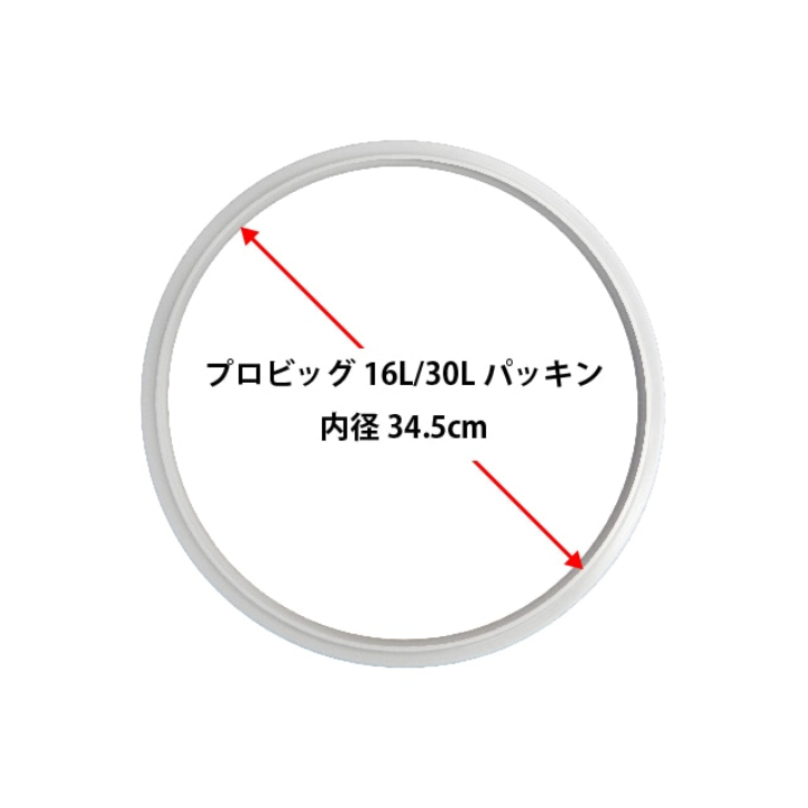 ［部品］プロビッグ　１６Ｌ／３０Ｌ用　パッキン　３４．５ｃｍ