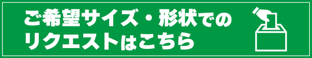未掲載商品もお気軽にお問い合わせください。