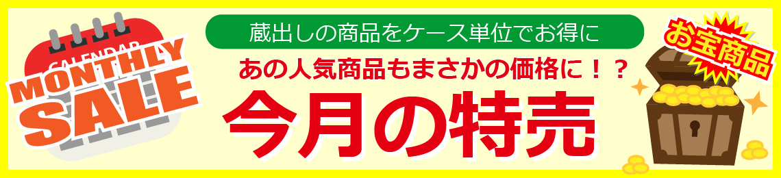 今月の特売