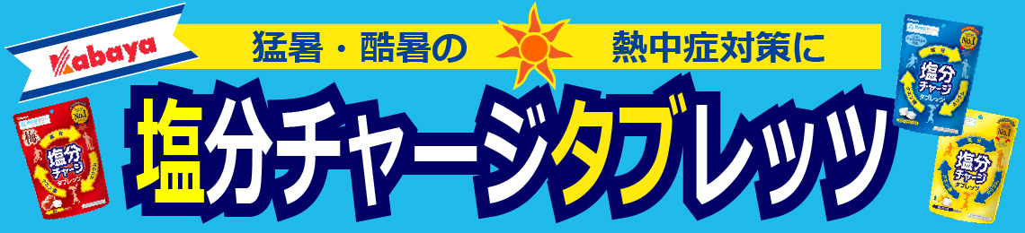 カバヤ 塩分チャージタブレッツ