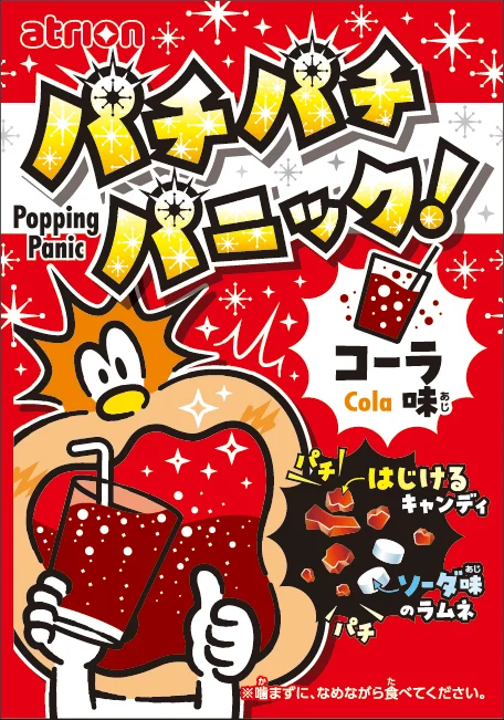 パチパチパニックコーラ