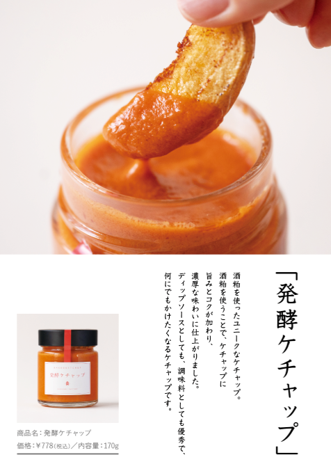 発酵ケチャップ | SANABURI FACTORY