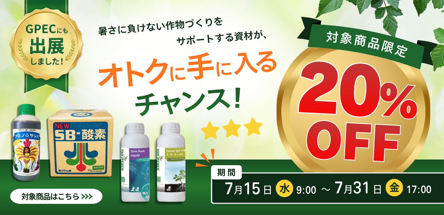 GPEC出店商品が今だけもっとお得に！