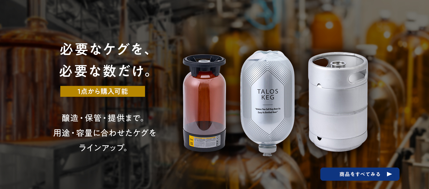 必要なケグを、必要な数だけ。1点から購入可能。醸造・保管・提供まで。用途・容量に合わせたケグをラインアップ。