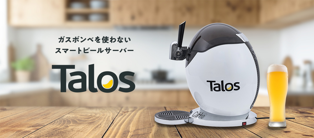 ガスボンベを使わないスマートビールサーバー Talos