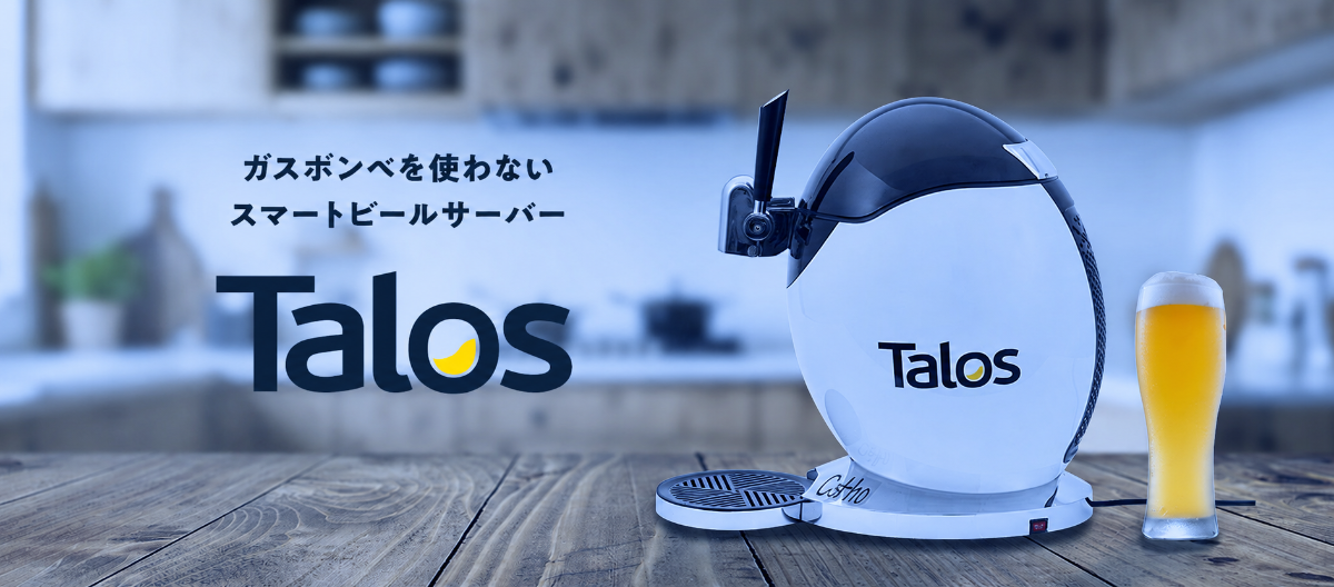 ガスボンベを使わないスマートビールサーバー Talos