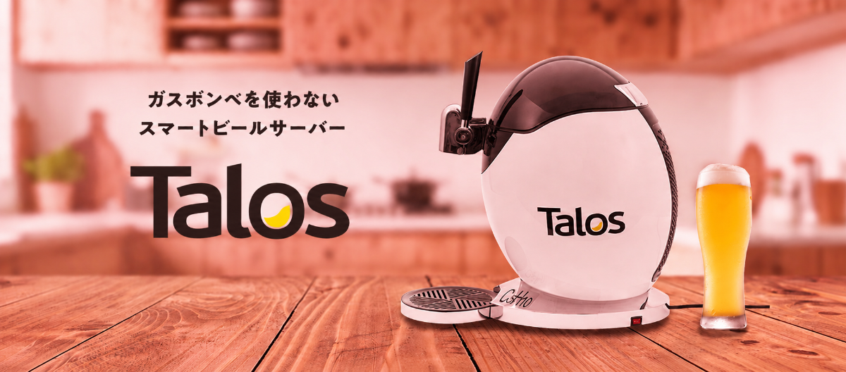 ガスボンベを使わないスマートビールサーバー Talos