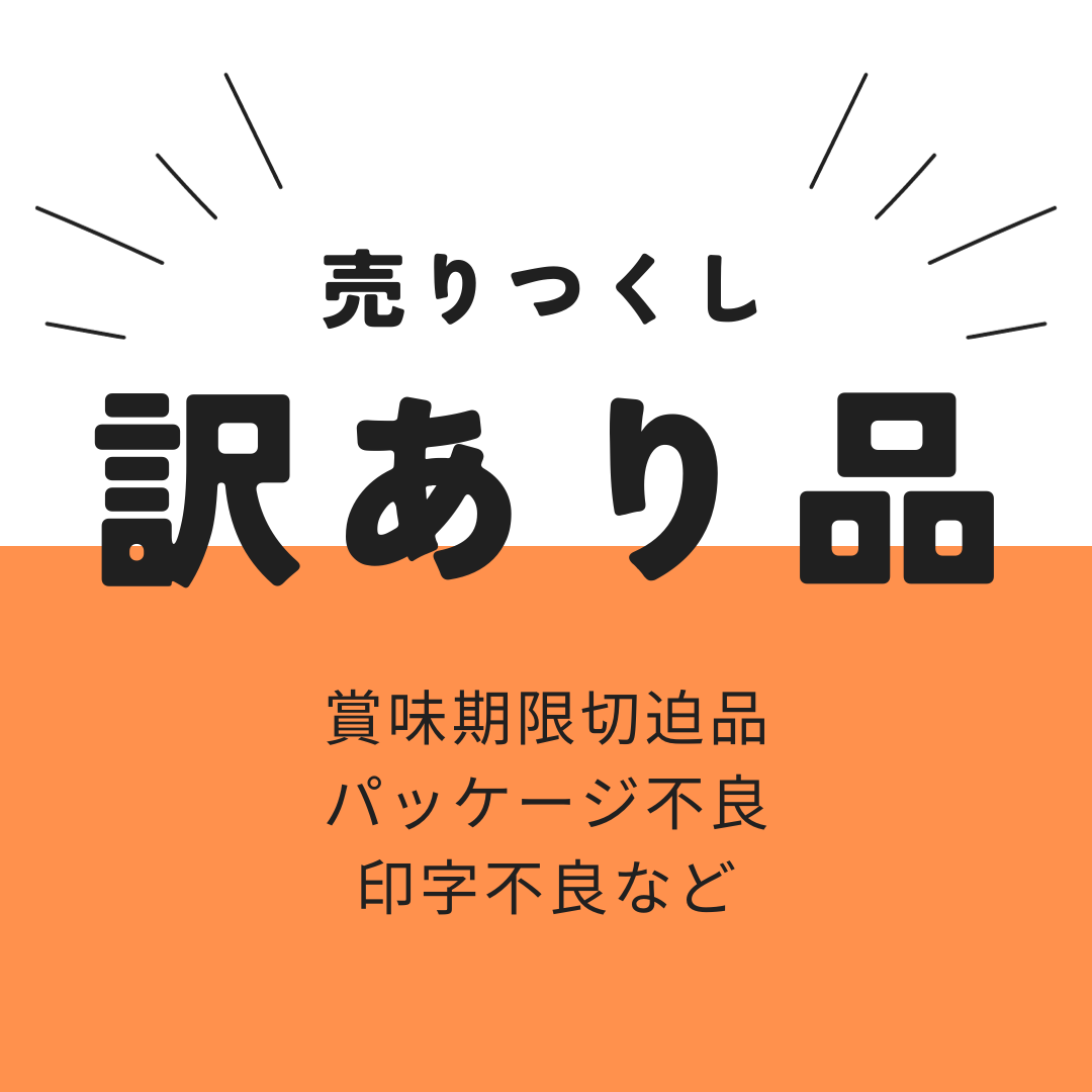 訳あり商品