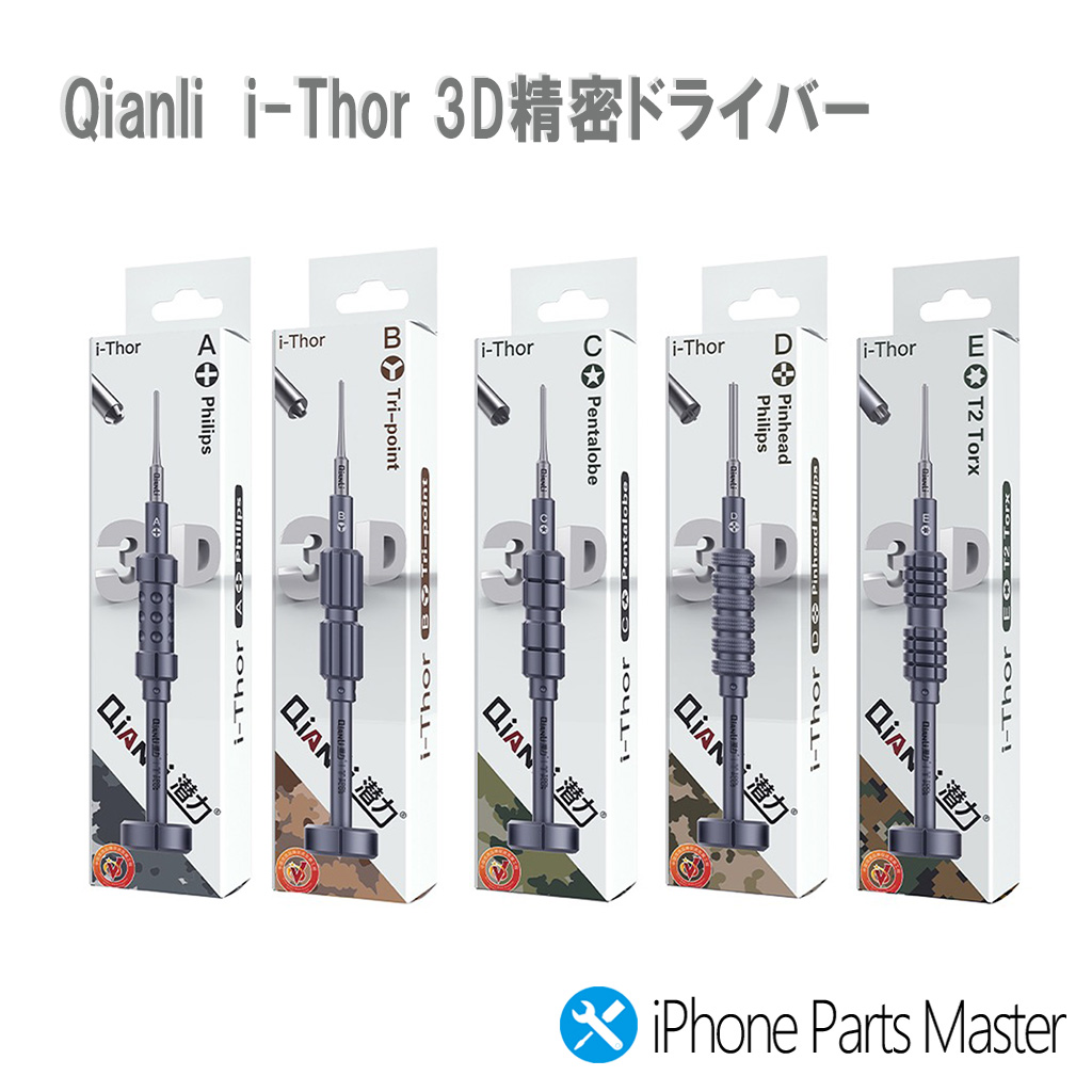 ドライバー（Qianli i-Thor）