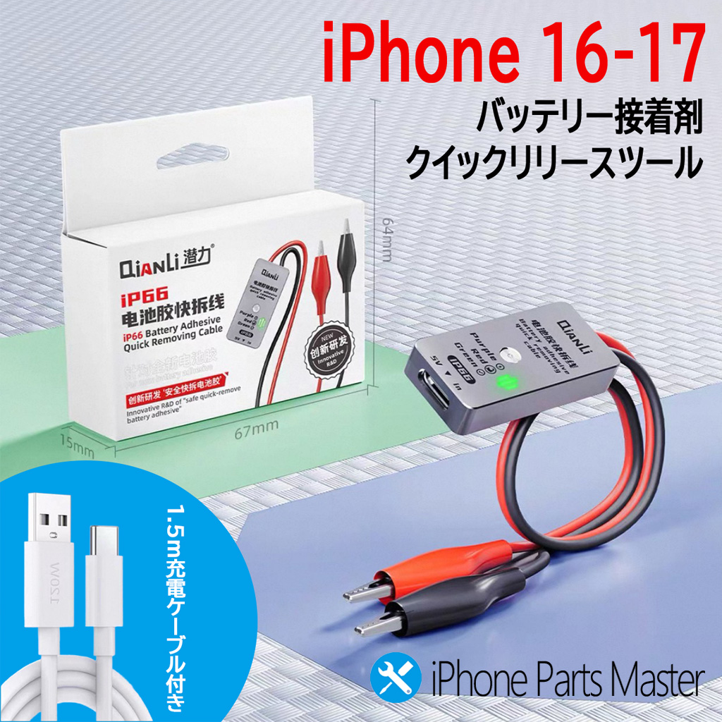 バッテリー接着剤 クイックリリースツール