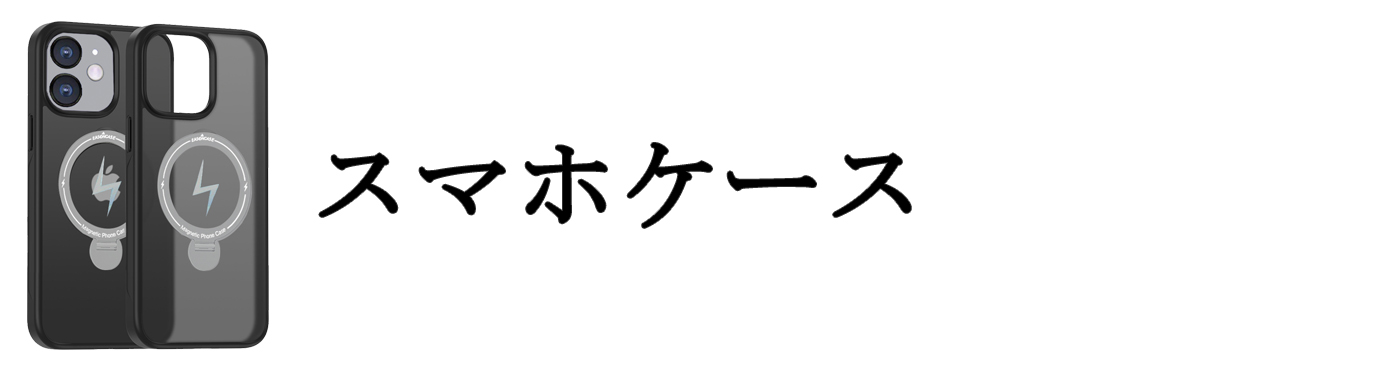 スマホケース