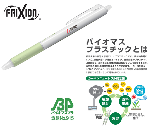 【MC4403】バイオマスプラスチック　フリクションノック