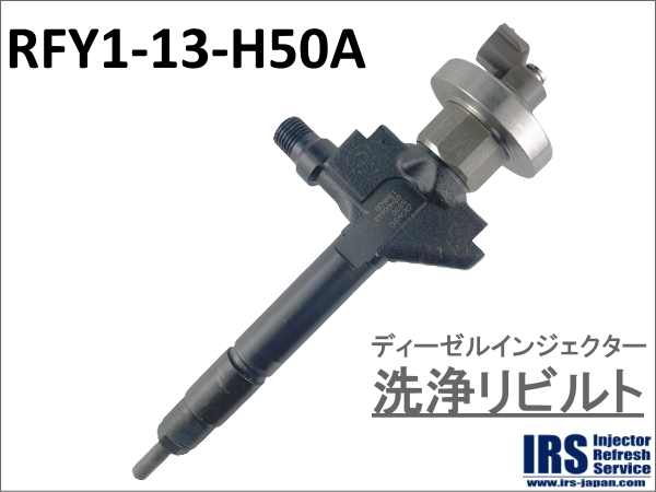 ディーゼルインジェクター　洗浄リビルト：RFY1-13-H50A