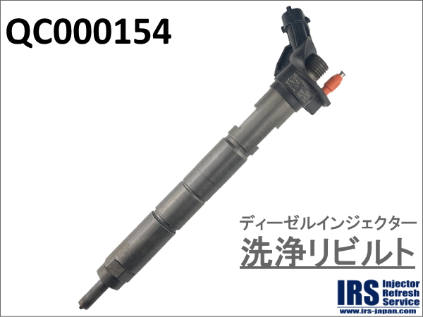 ディーゼルインジェクター　洗浄リビルト：QC000154