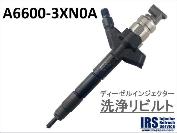 ディーゼルインジェクター　洗浄リビルト：A6600-3XN0A